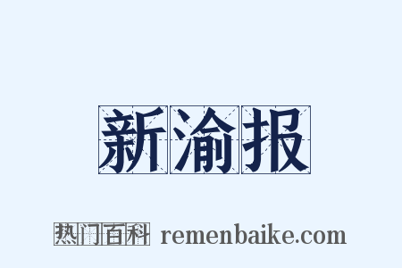 新渝报是什么意思的图片